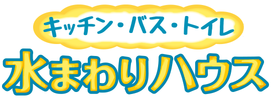 キッチン・バス・トイレ・水まわりのリフォームなら「水まわりハウス」
