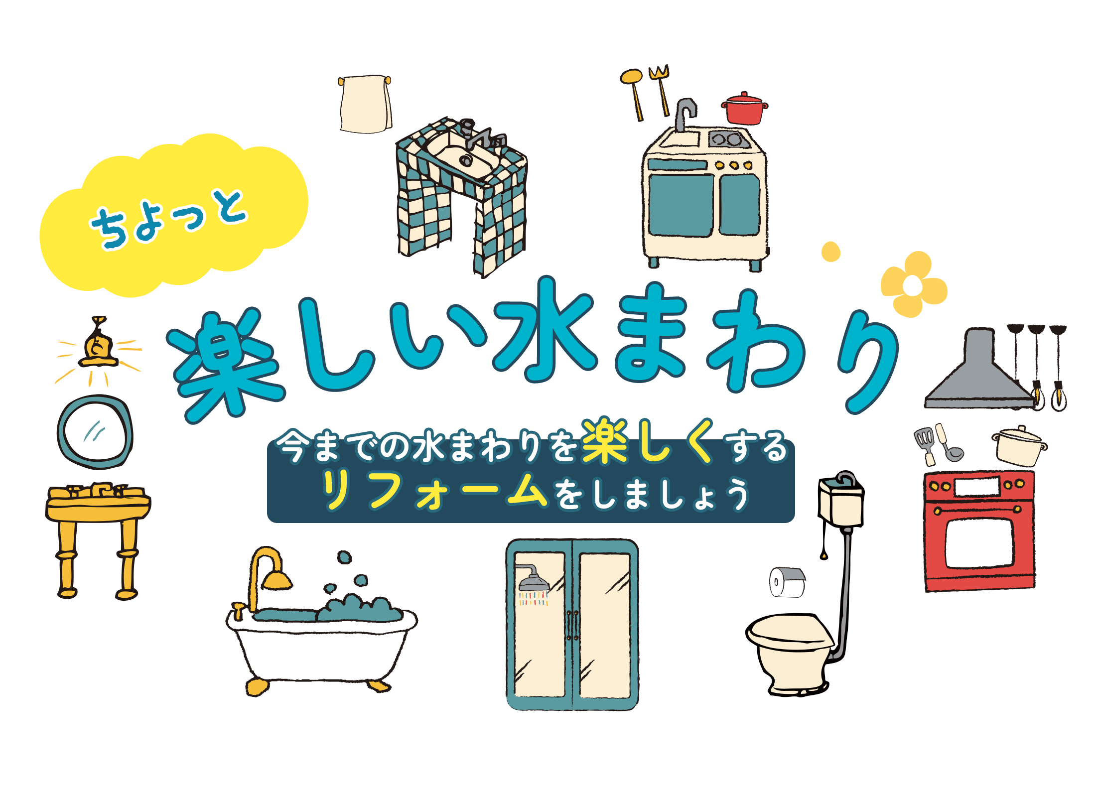 楽しい水まわり。今までの水まわりを楽しくするリフォームをしましょう