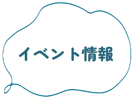 イベント情報