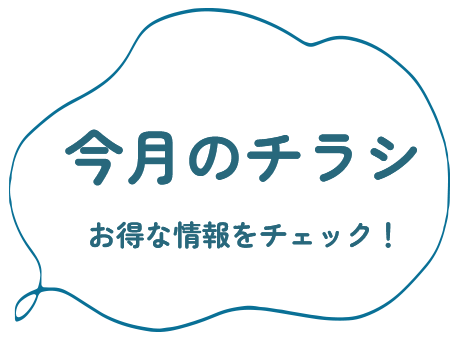 今月のチラシ