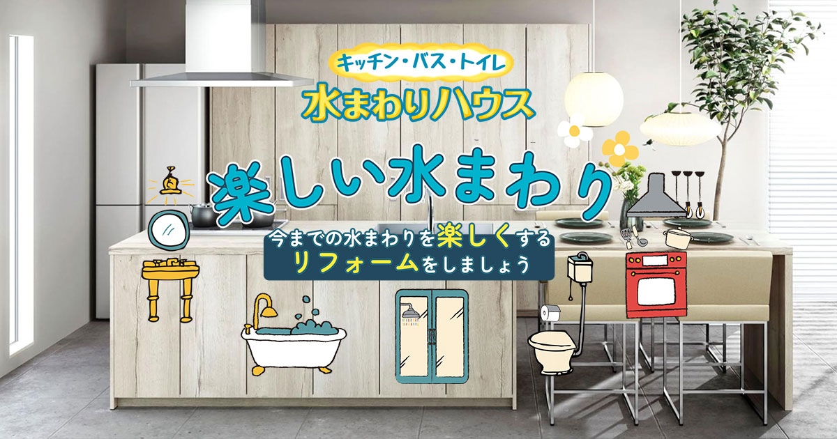 水まわりハウス | 愛知県三河地方のリフォーム専門店 水まわりハウス | 愛知県三河地方のリフォーム専門店